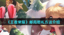 《王者荣耀》邮局赠礼方法介绍