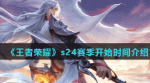 《王者荣耀》s24赛季开始时间介绍