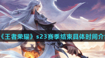 《王者荣耀》s23赛季结束具体时间介绍