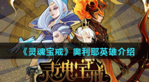 《灵魂宝戒》奥利耶英雄介绍