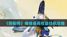 《阴阳师》凝罪塔高收益挂机攻略