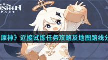 《原神》近接试炼任务攻略及地图路线分享