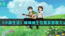 《小森生活》噗噗猪王位置及抓取方法