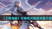 《王者荣耀》关键高光触发奖励介绍