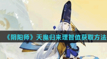 《阴阳师》天魔归来理智值获取方法