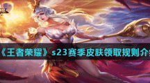 《王者荣耀》s23赛季皮肤领取规则介绍