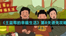 《王蓝莓的幸福生活》第8关通关攻略