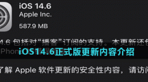 iOS14.6正式版更新内容介绍