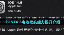 iOS14.6电池续航能力提升介绍