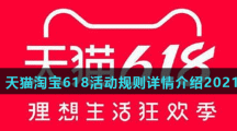 天猫淘宝618活动规则详情介绍2021