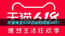 天猫淘宝618活动时间表2021