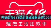 天猫淘宝618活动满减规则介绍2021