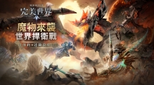 「世界首领」强势来袭！《完美世界》世界捍卫战即将上线预约就送「锦浪飞行器」