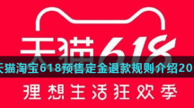 天猫淘宝618预售定金退款规则介绍2021