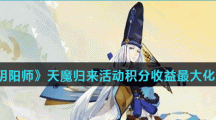 《阴阳师》天魔归来活动积分收益最大化攻略