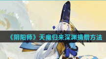 《阴阳师》天魔归来深渊捐赠方法