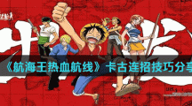 《航海王热血航线》卡古连招技巧分享