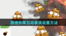 微信炸屎互动表情设置方法