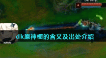 dk原神梗的含义及出处介绍