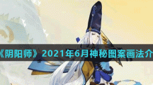 《阴阳师》2021年6月神秘图案画法介绍