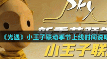 《光遇》小王子联动季节上线时间说明