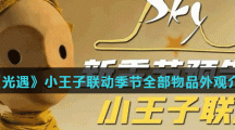 《光遇》小王子联动季节全部物品外观介绍