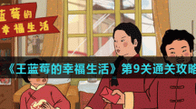 《王蓝莓的幸福生活》第9关通关攻略
