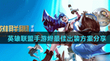 《英雄联盟手游》烬最佳出装方案分享