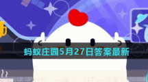 蚂蚁庄园5月27日答案最新