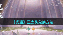 《光遇》正太头兑换方法