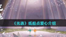《光遇》纸船点爱心介绍