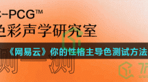《网易云》你的性格主导色测试地址分享