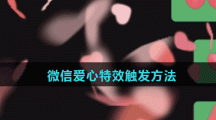 微信爱心特效触发方法