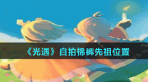 《光遇》自拍棉裤先祖位置