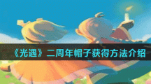 《光遇》二周年帽子获得方法介绍