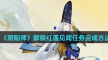 《阴阳师》解锁红莲见闻任务完成方法