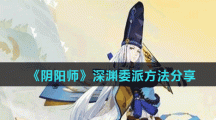 《阴阳师》深渊委派方法分享