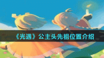 《光遇》公主头先祖位置介绍