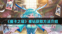 《魔卡之耀》星钻获取方法介绍
