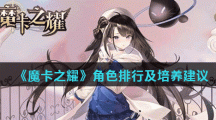 《魔卡之耀》角色排行及培养建议