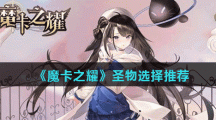《魔卡之耀》圣物选择推荐