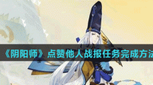 《阴阳师》点赞他人战报任务完成方法
