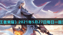 《王者荣耀》2021年5月27日每日一题答案