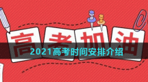 2021高考时间安排介绍