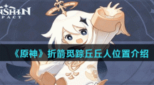 《原神》折箭觅踪丘丘人位置介绍