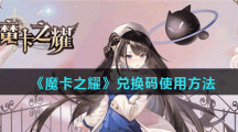 《魔卡之耀》兑换码使用方法