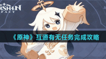 《原神》互通有无任务完成攻略