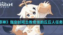 《原神》指定时间击败奇怪的丘丘人任务攻略