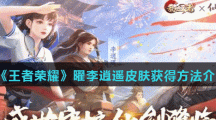 《王者荣耀》曜李逍遥皮肤获得方法介绍