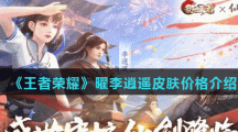 《王者荣耀》曜李逍遥皮肤价格介绍